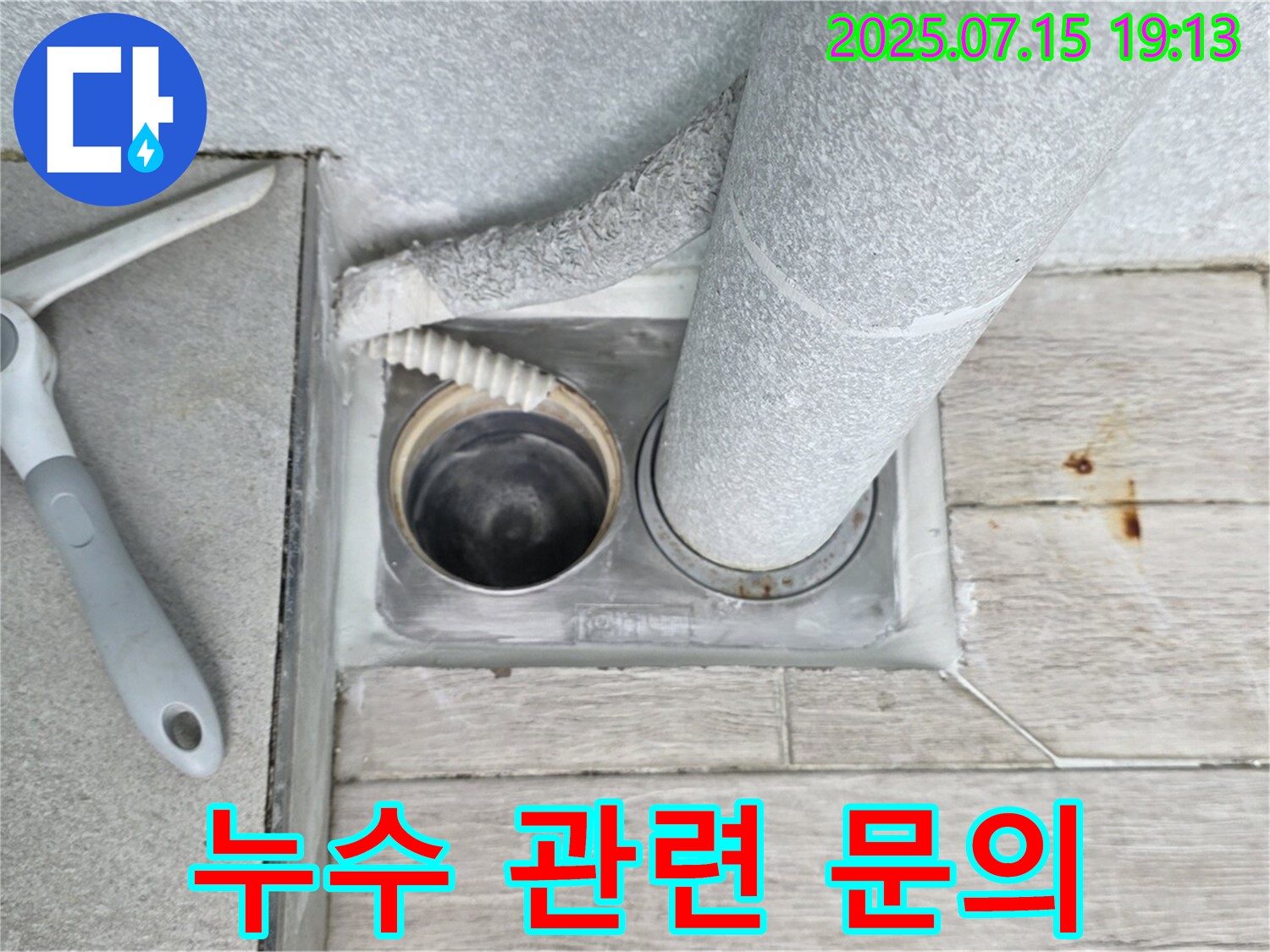 중계3동 청구3차 아파트 - 베란다 우수관 누수 관련 궁금한 점은 언제든지 문의하세요.