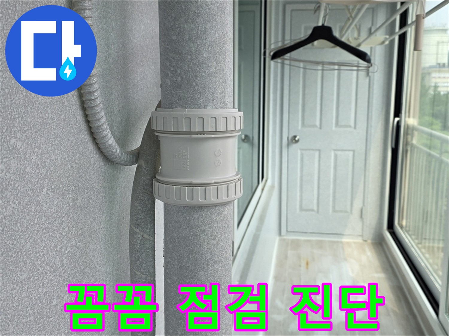 중계3동 청구3차 아파트 베란다 우수관 누수 - 꼼꼼한 점검으로 정확한 원인 진단