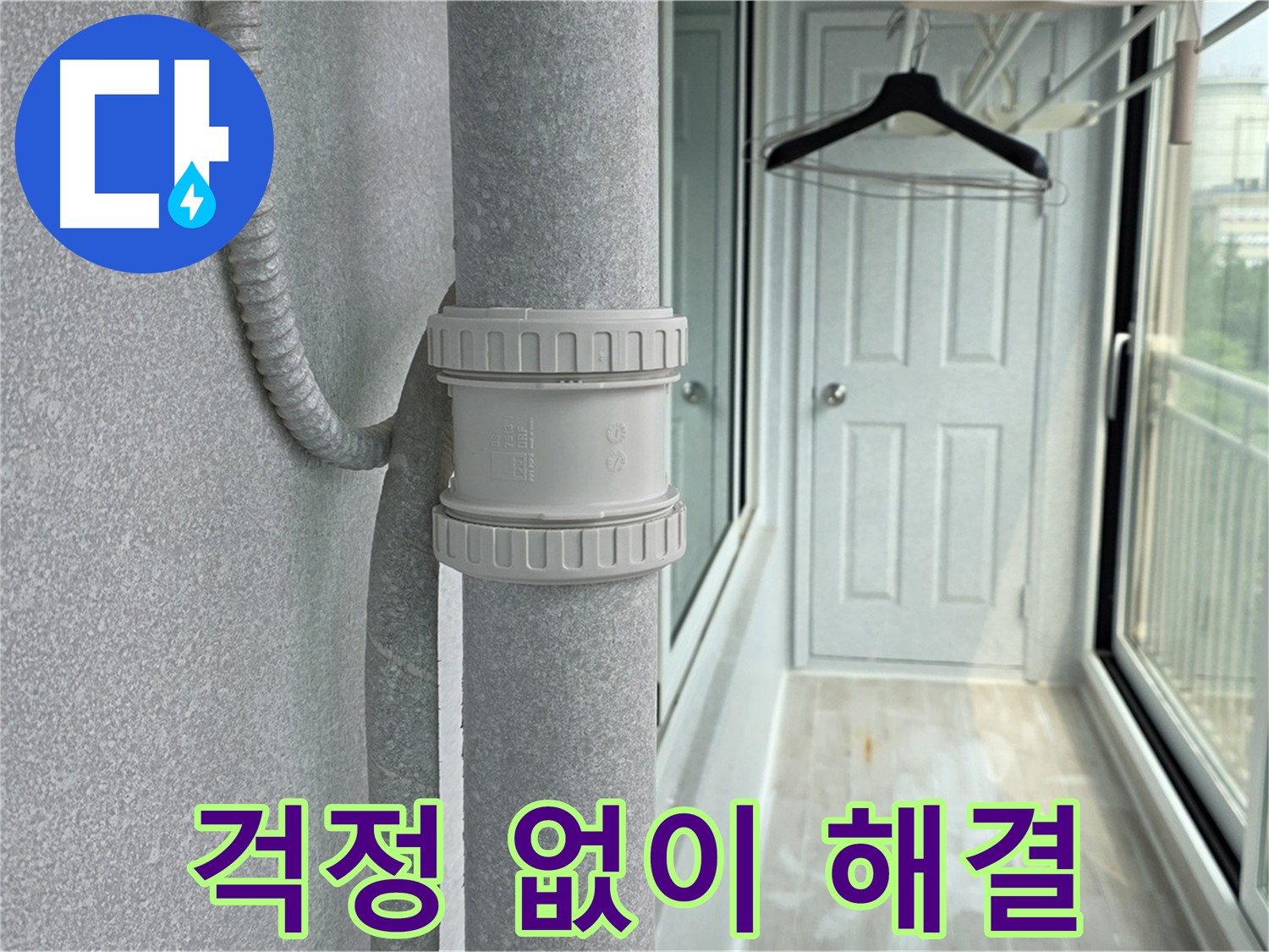 중계3동 청구3차 아파트 베란다 우수관 누수 - 이제 누수 걱정 끝!