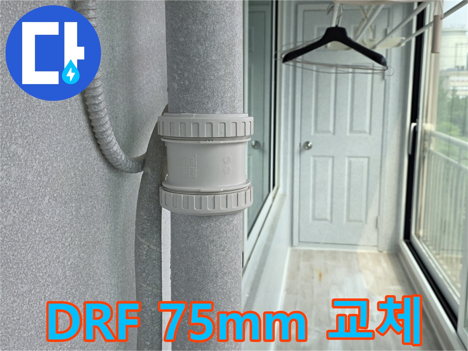 중계3동 청구3차 아파트 우수관 누수 - DRF 75mm 부속 교체 시공