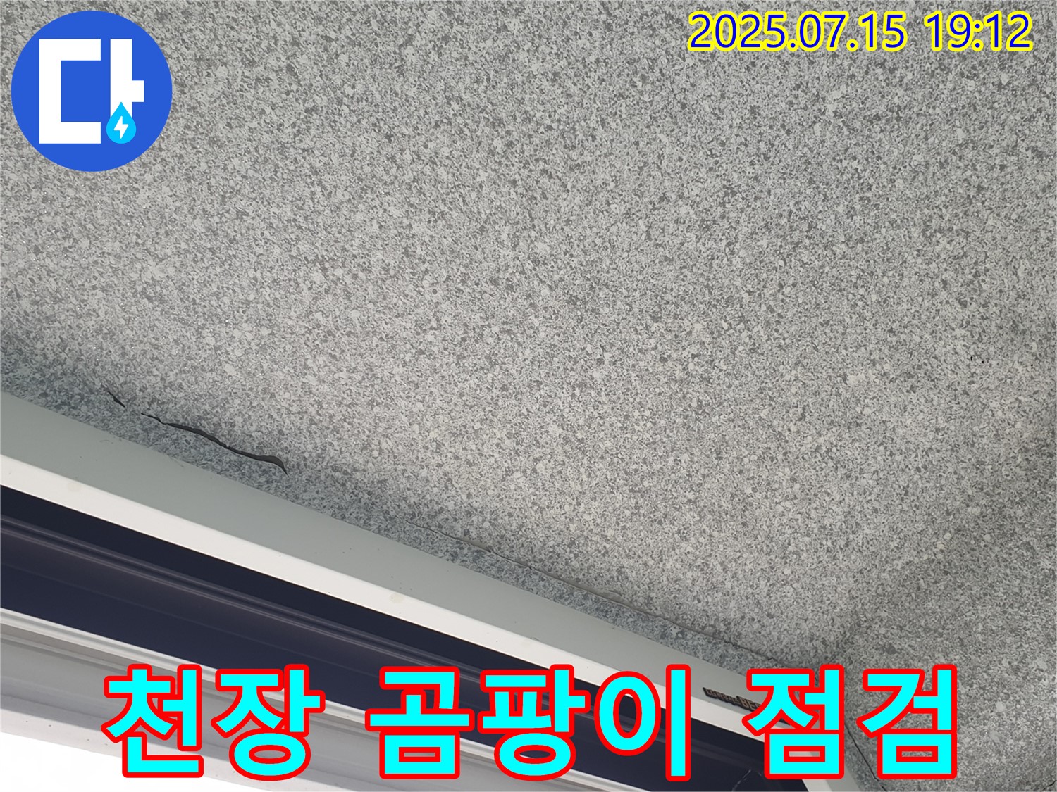 중계3동 청구3차 아파트 천장 곰팡이 - 누수 의심 긴급 점검 - 원인 파악