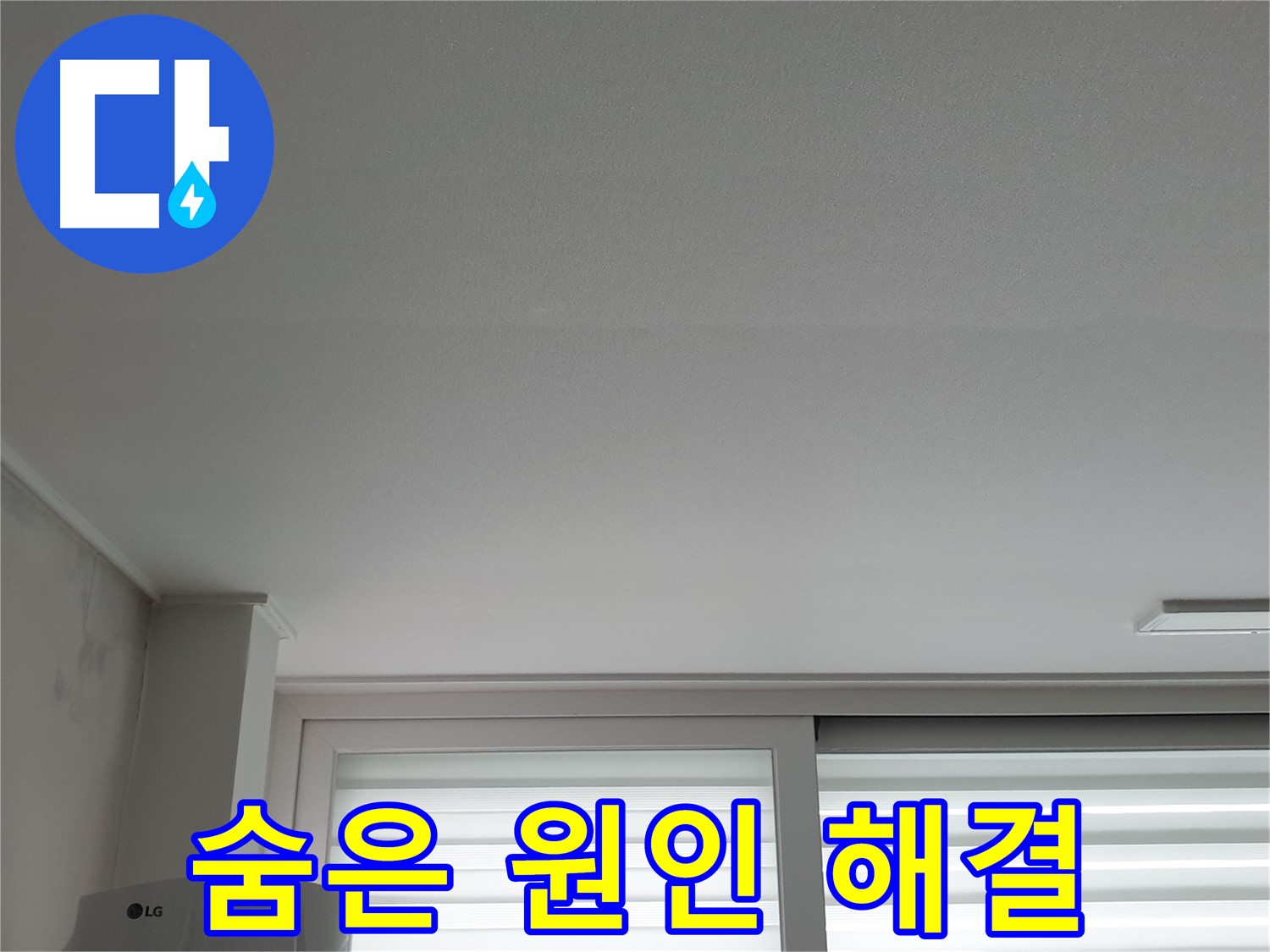 중계3동 청구3차 아파트 천장 누수 - 꼼꼼한 진단으로 숨은 원인까지 찾아 해결합니다.