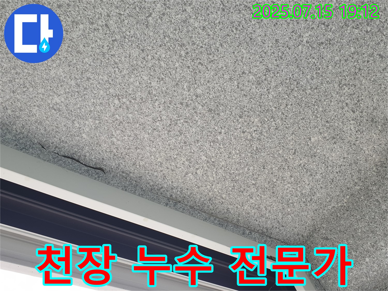중계3동 청구3차 아파트 천장 누수 - 누수 전문가가 완벽하게 해결 - 안심하세요