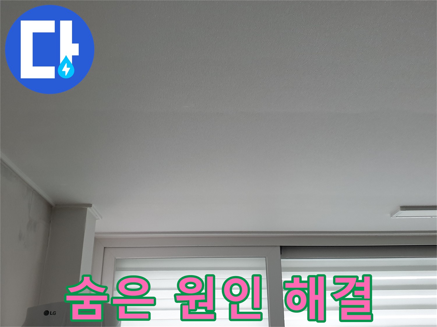 중계3동 청구3차 아파트 천장 누수 - 숨은 원인까지 찾아 확실하게 해결해 드립니다.