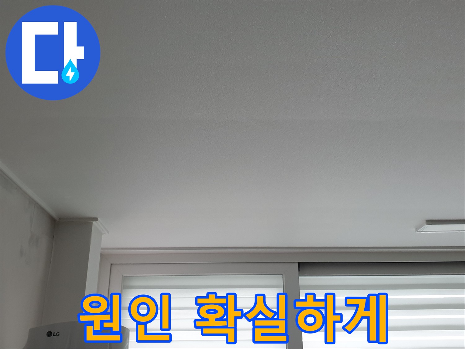 중계3동 청구3차 아파트 천장 누수 - 원인부터 확실하게 잡아 재발을 방지합니다.