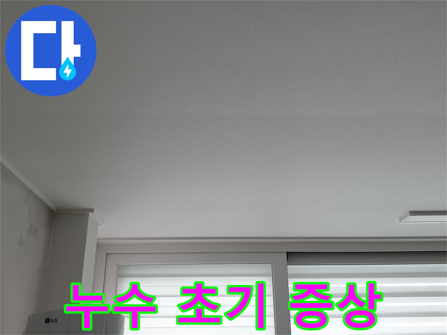 중계3동 청구3차 아파트 천장 누수 초기 증상 - 작은 변화도 놓치지 마세요.