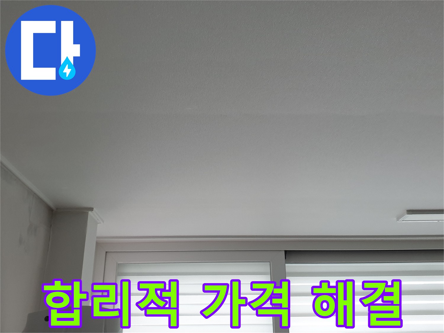 중계3동 청구3차 아파트 천장 누수 - 합리적인 가격으로 확실하게 해결해 드립니다.