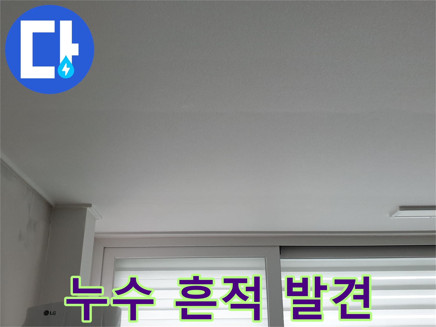 중계3동 청구3차 아파트 천장 누수 흔적 발견 - 긴급 상황! 빠른 조치가 필요합니다.