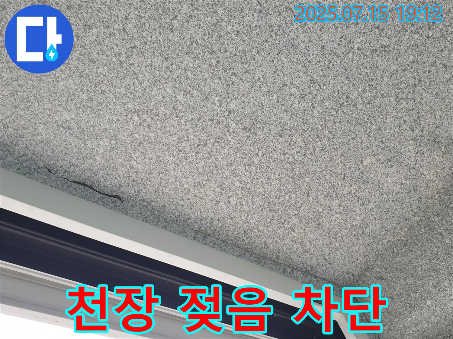 중계3동 청구3차 아파트 천장 젖어있음 - 누수 완벽하게 차단 - 재발 방지