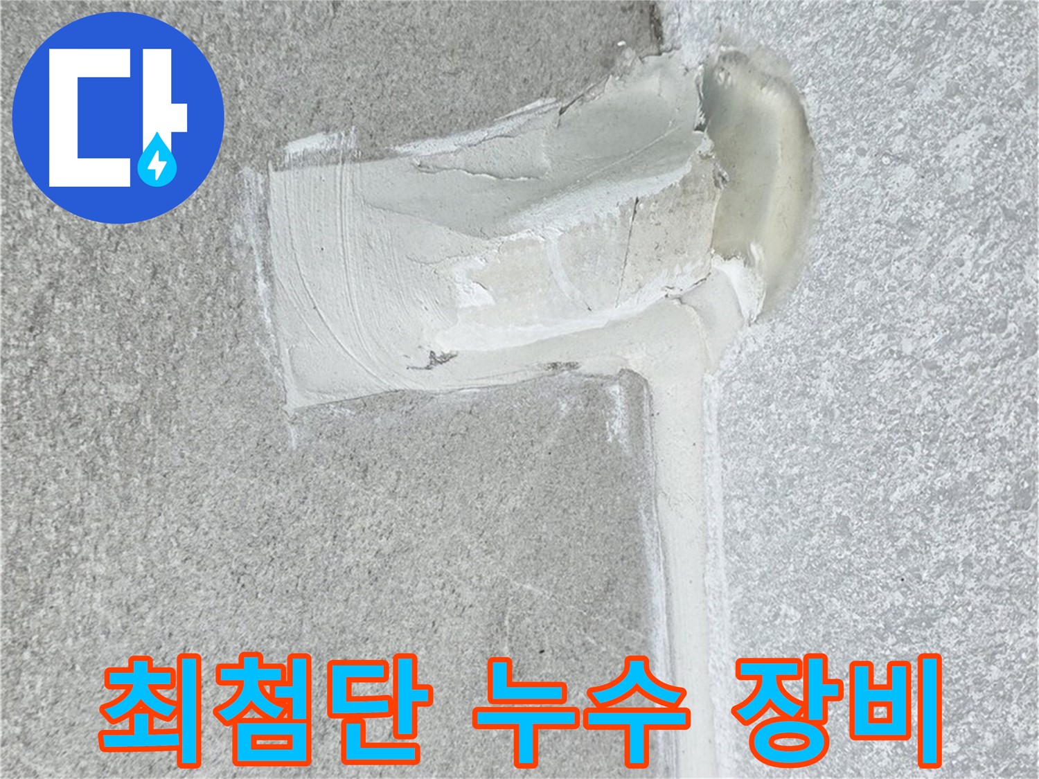 중계3동 청구3차 아파트 최첨단 누수 장비 시공 사진