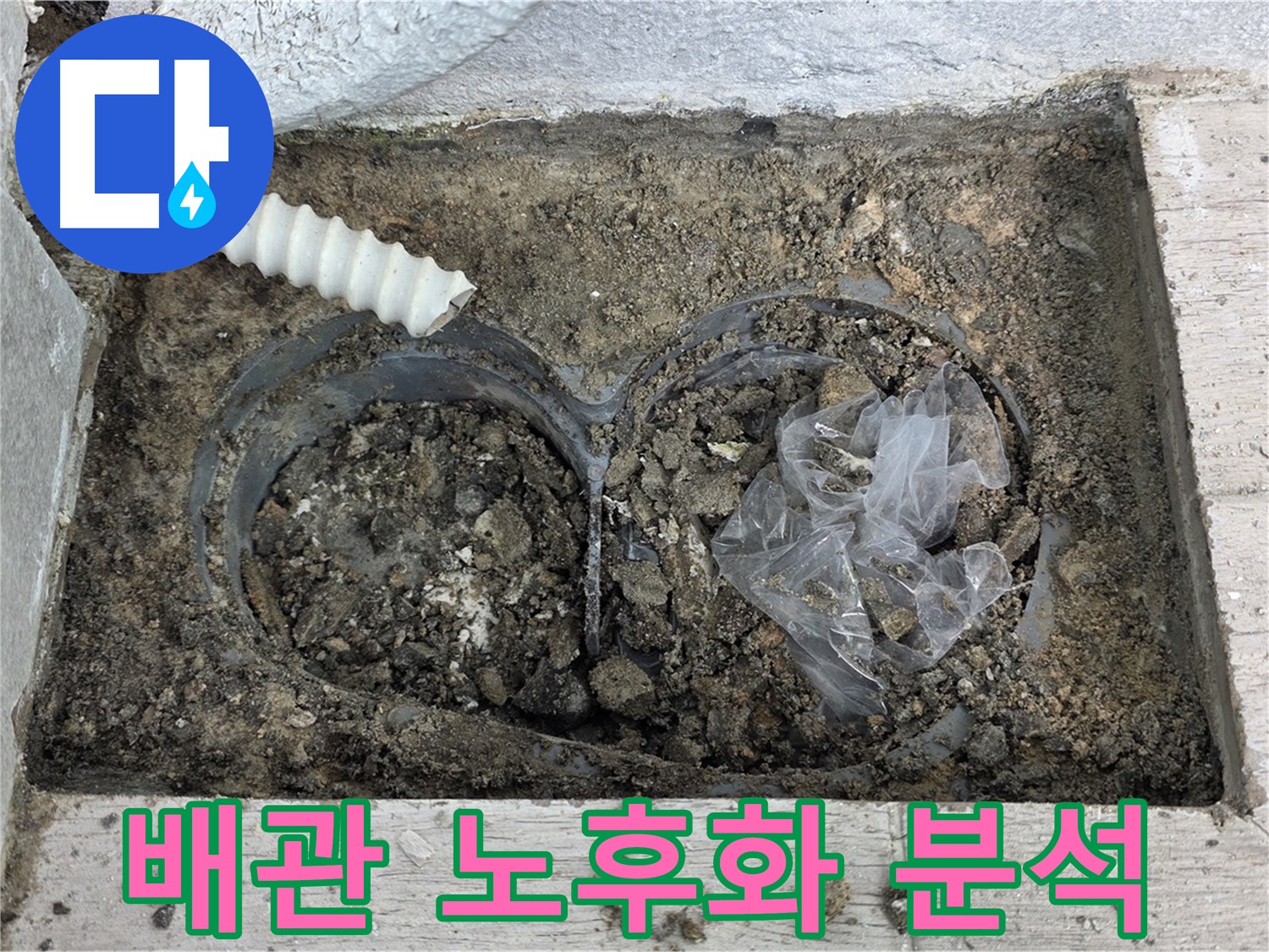 중계3동 청구3차 아파트에서 배수 트렌치 주변 흙 속 배관 노후화로 인한 누수를 분석하고 있습니다 - 정확한 분석으로 재발을 방지합니다!