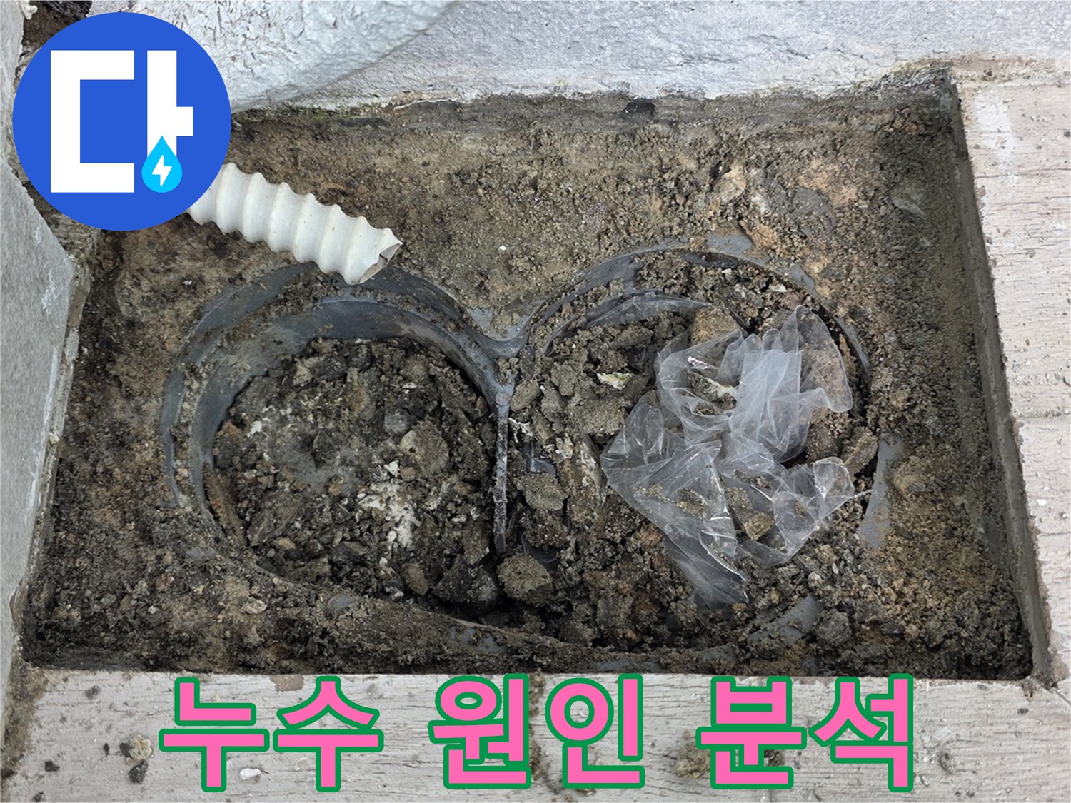 중계3동 청구3차 아파트에서 배수구 주변 누수 원인을 분석하고 있습니다 - 정확한 분석으로 재발 방지!