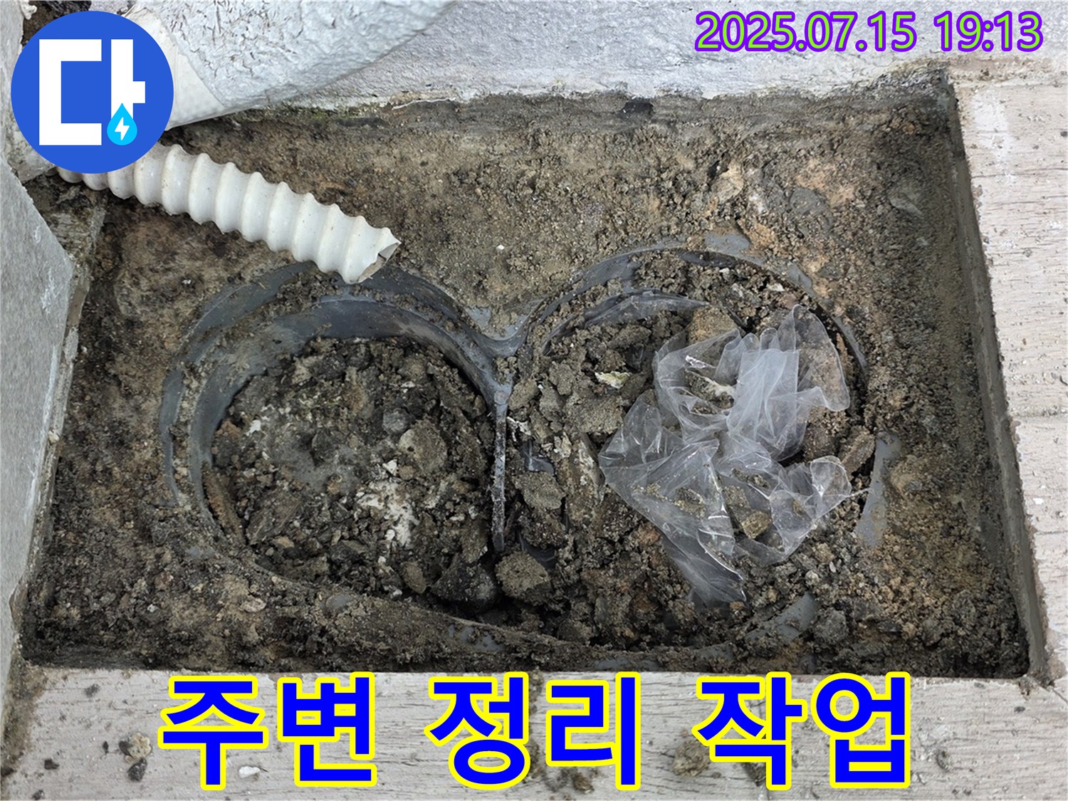 중계3동 청구3차아파트 누수 - 누수 해결을 위한 배수관 연결 부위 주변 정리 작업입니다.