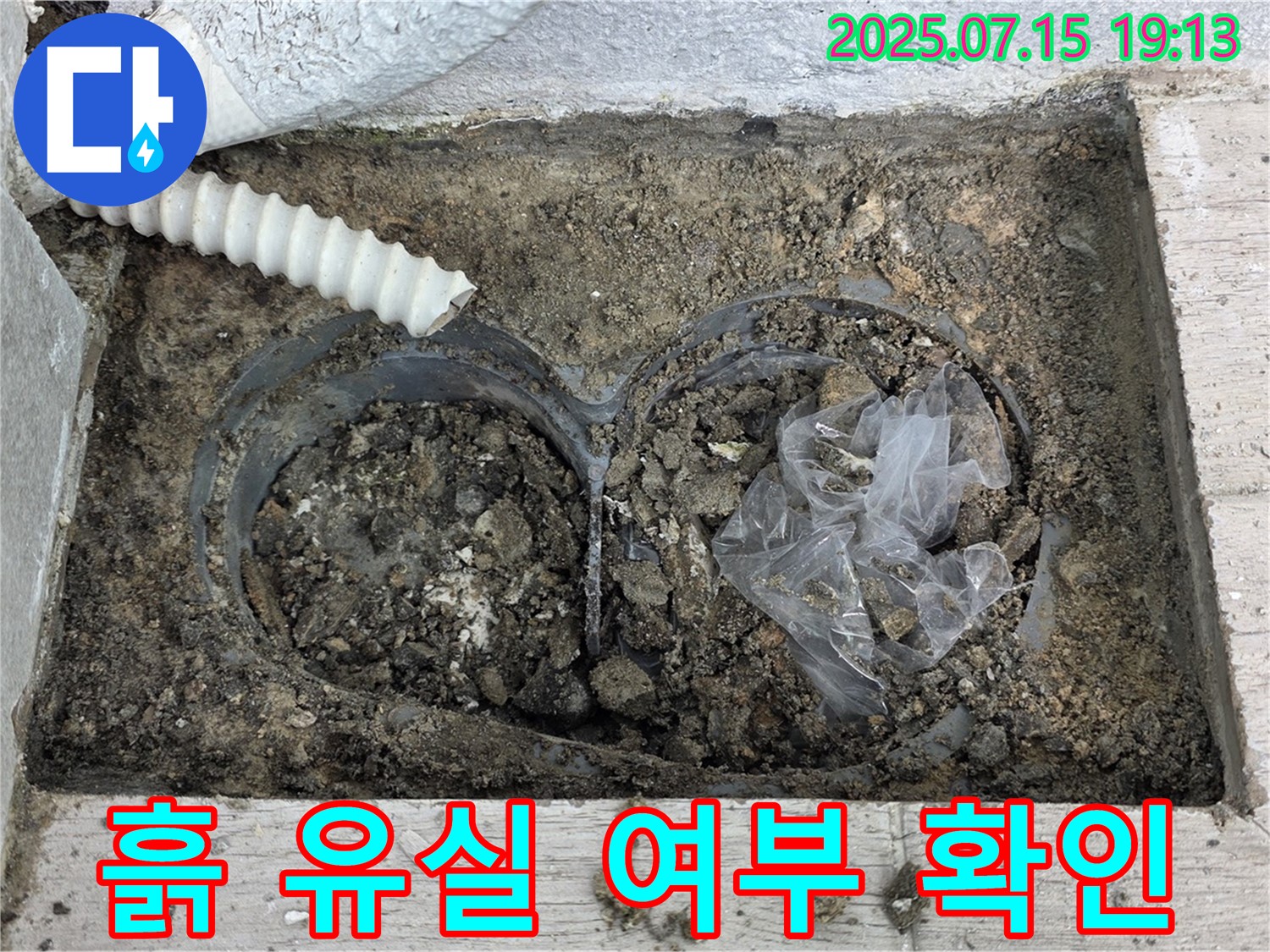 중계3동 청구3차아파트 누수 - 배수관 연결 부위 주변 흙의 유실 여부를 확인합니다.