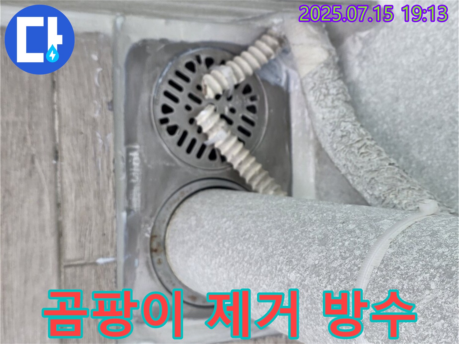 중계3동 청구3차아파트 욕실 하수구 - 곰팡이 걱정 없이 깨끗하게! 방수 작업까지 완벽하게!
