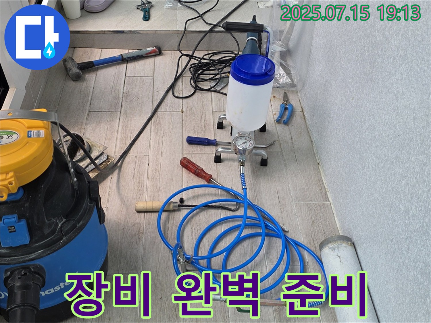 중계3동 청구아파트 누수 - 누수 해결을 위한 모든 장비 준비를 완료했습니다.