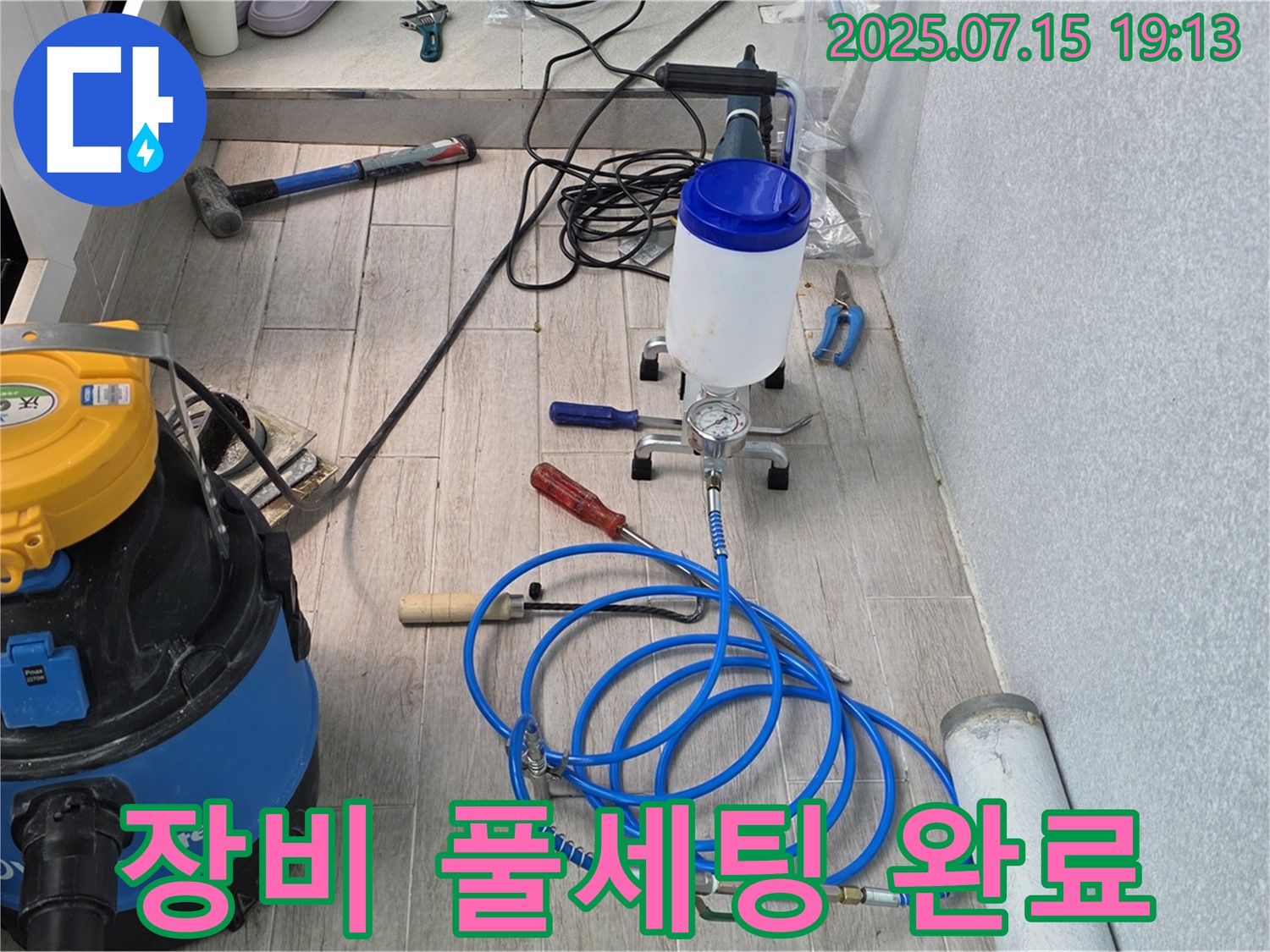 중계3동 청구아파트 누수 - 누수 해결을 위한 모든 장비 준비를 완료했습니다.
