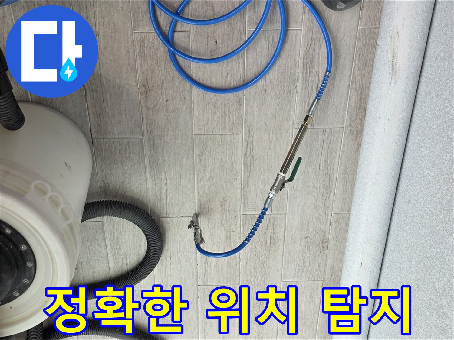 중계3동 청구아파트 누수 탐지 - 청음 탐지로 정확한 누수 위치를 찾아드립니다.