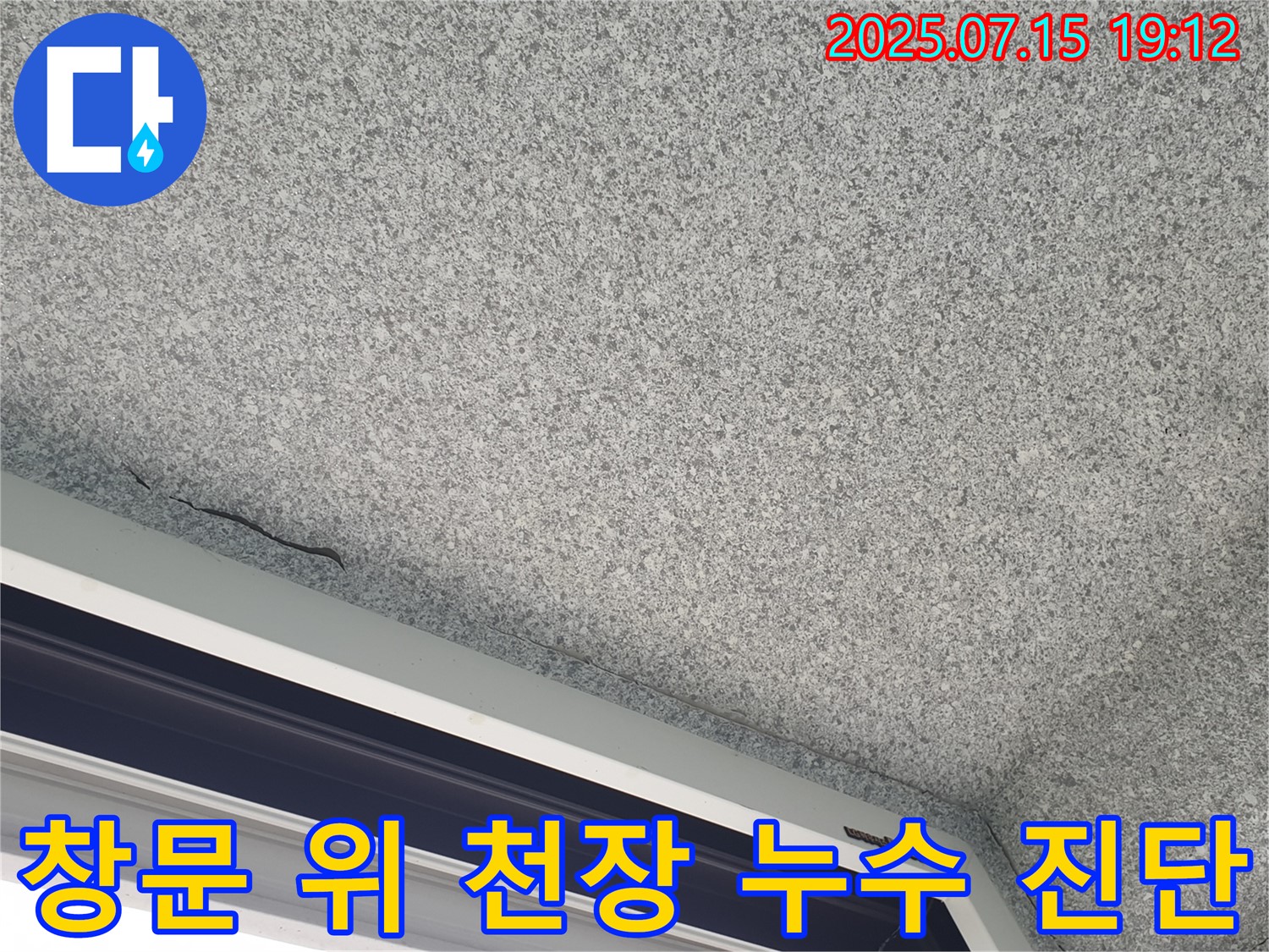 중계동 233 청구3차 아파트 창문 위 천장 - 첨단 장비로 누수 정확하게 진단 - 숨겨진 누수까지 찾아냅니다