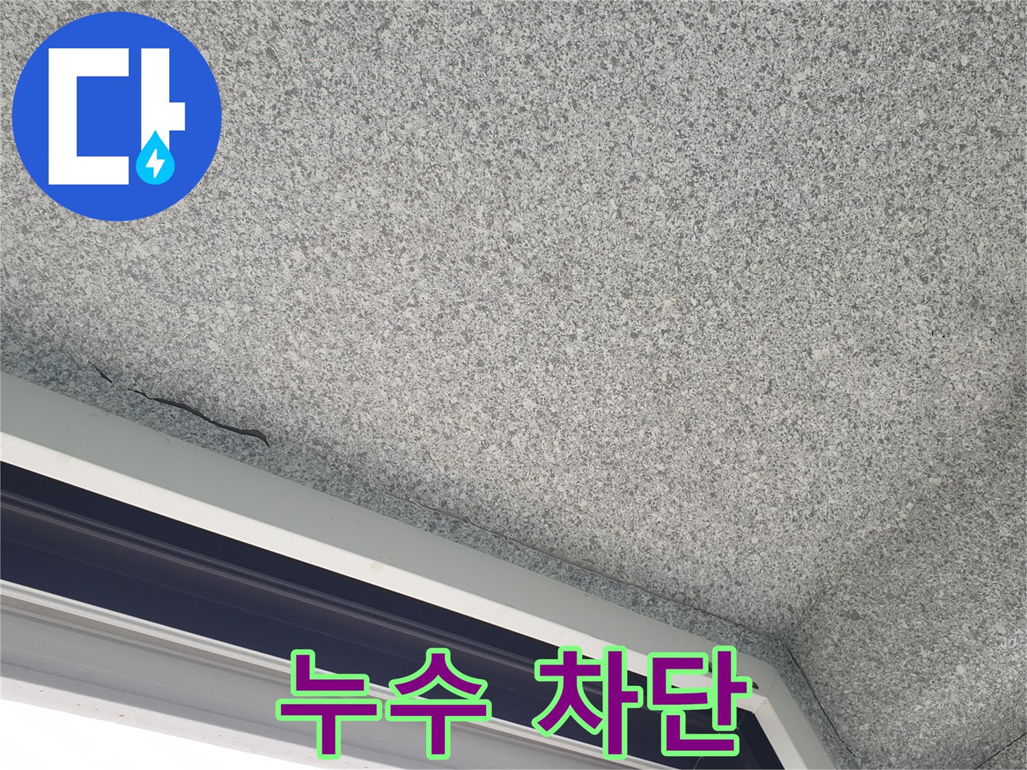 중계동 누수 해결 - 아파트 누수 완벽 차단 및 재발 방지