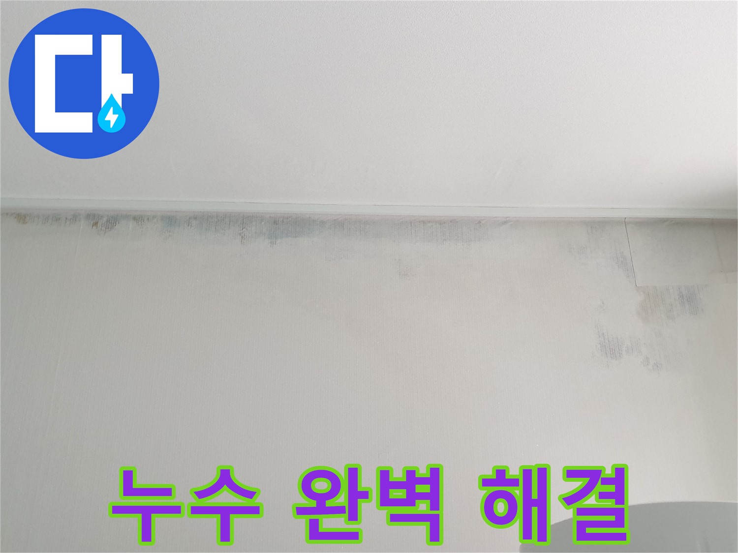 중계동 누수탐지 - 천장 누수 완벽 해결