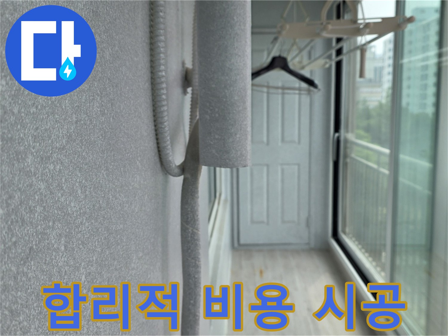 중계동 베란다 배관 결로 - 합리적인 비용으로 결로 방지 효과 UP!