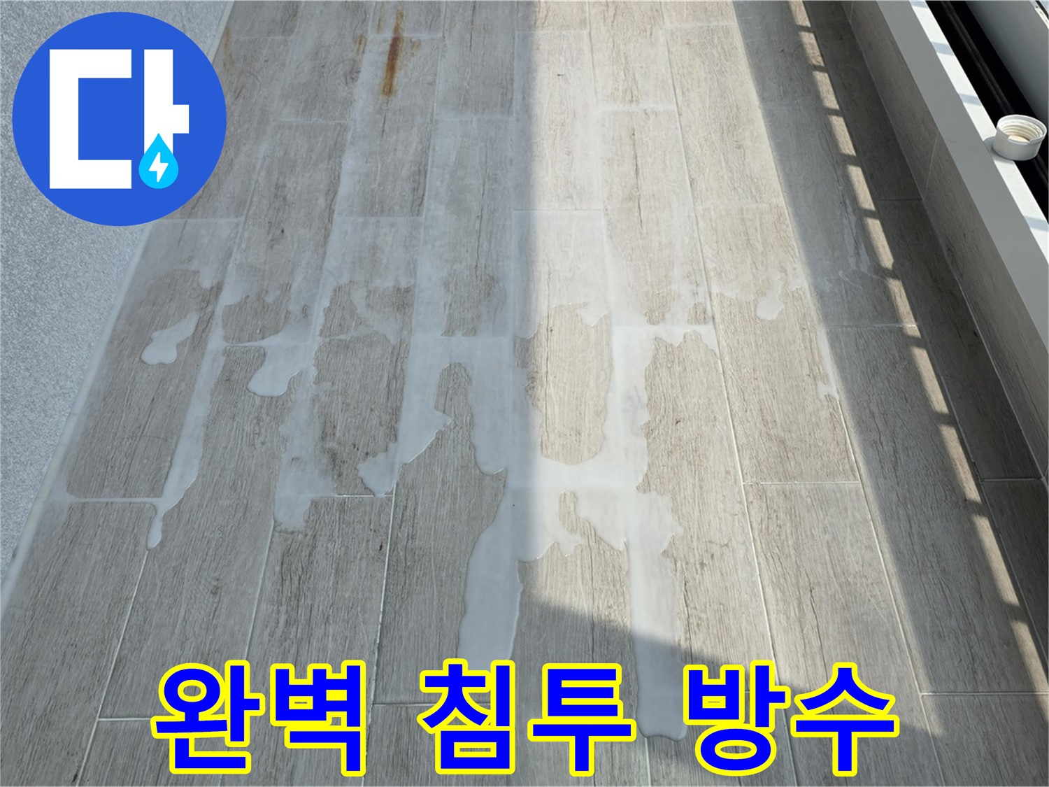 중계동 아파트 균열 보수 및 침투성 방수 시공 사진