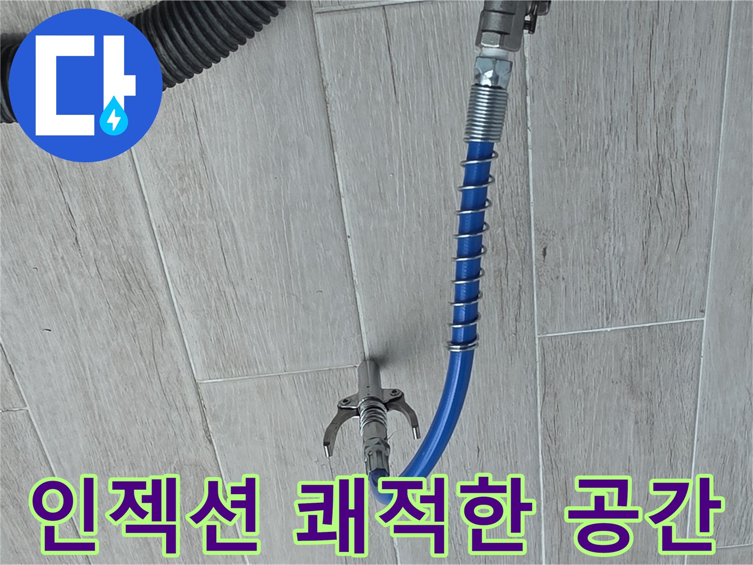 중계동 아파트 누수 - 곰팡이 억제 인젝션 방수