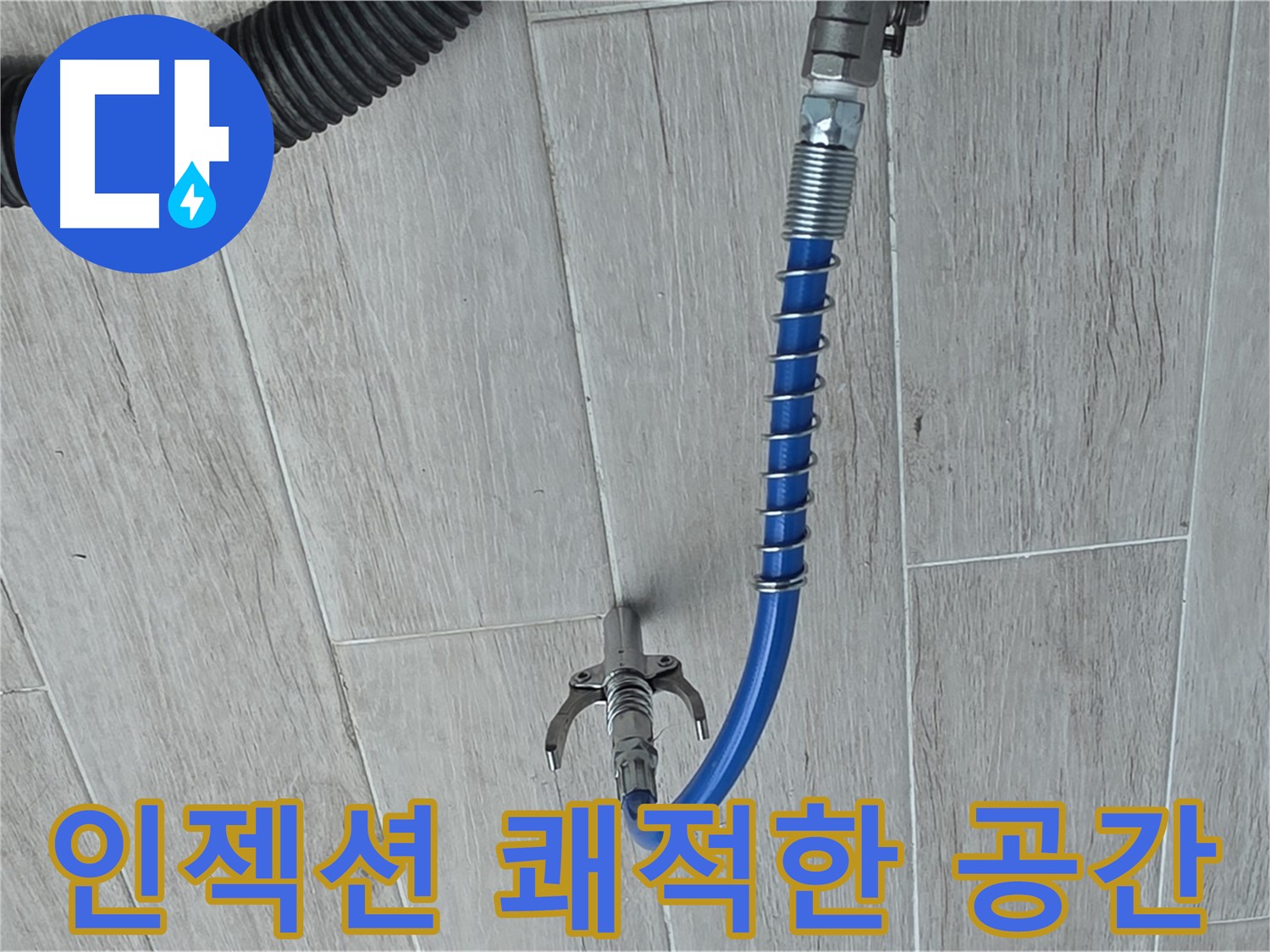중계동 아파트 누수 - 곰팡이 억제 인젝션 방수