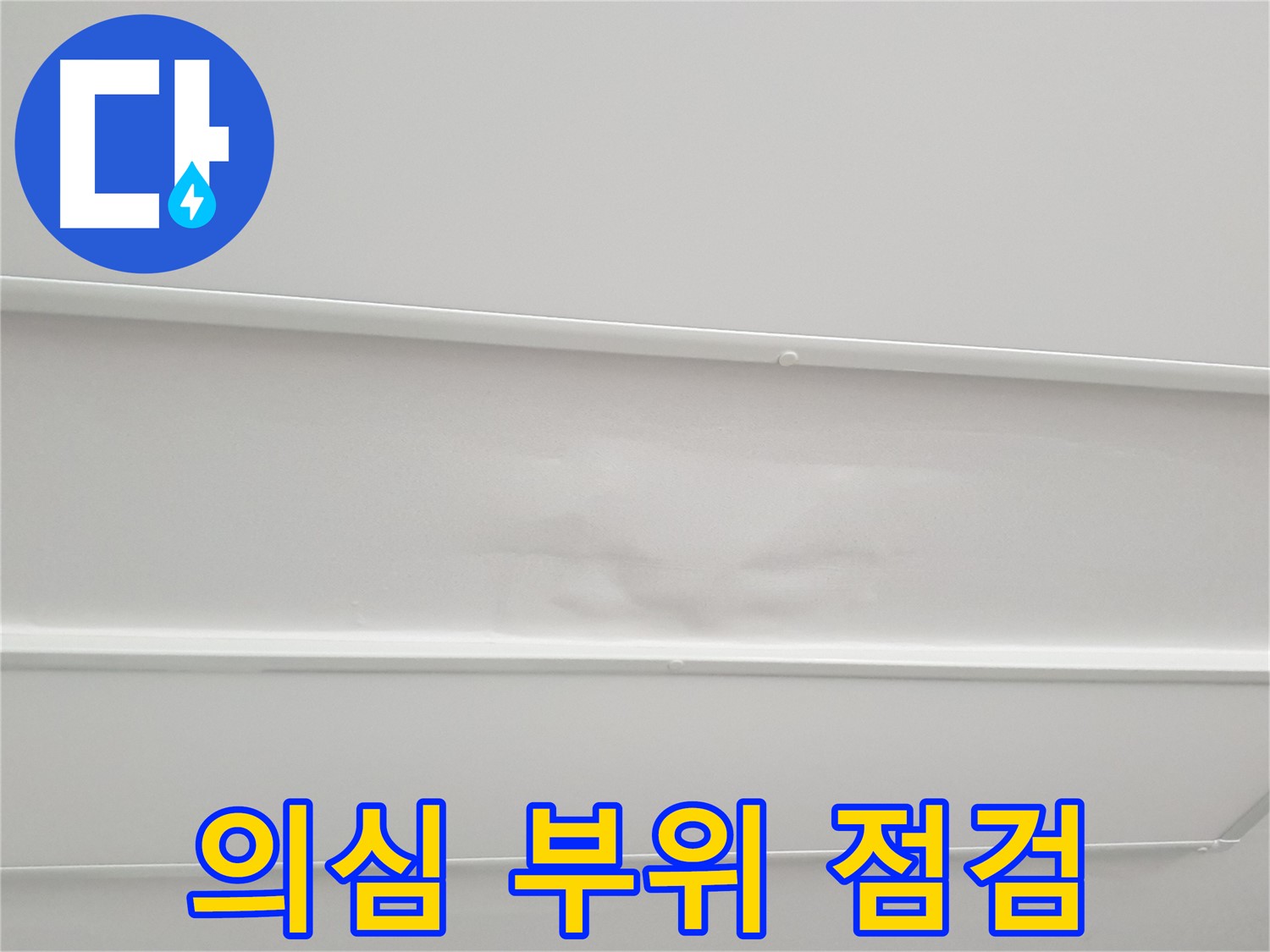 중계동 아파트 누수 - 누수 의심 부위 집중 점검 및 원인 분석