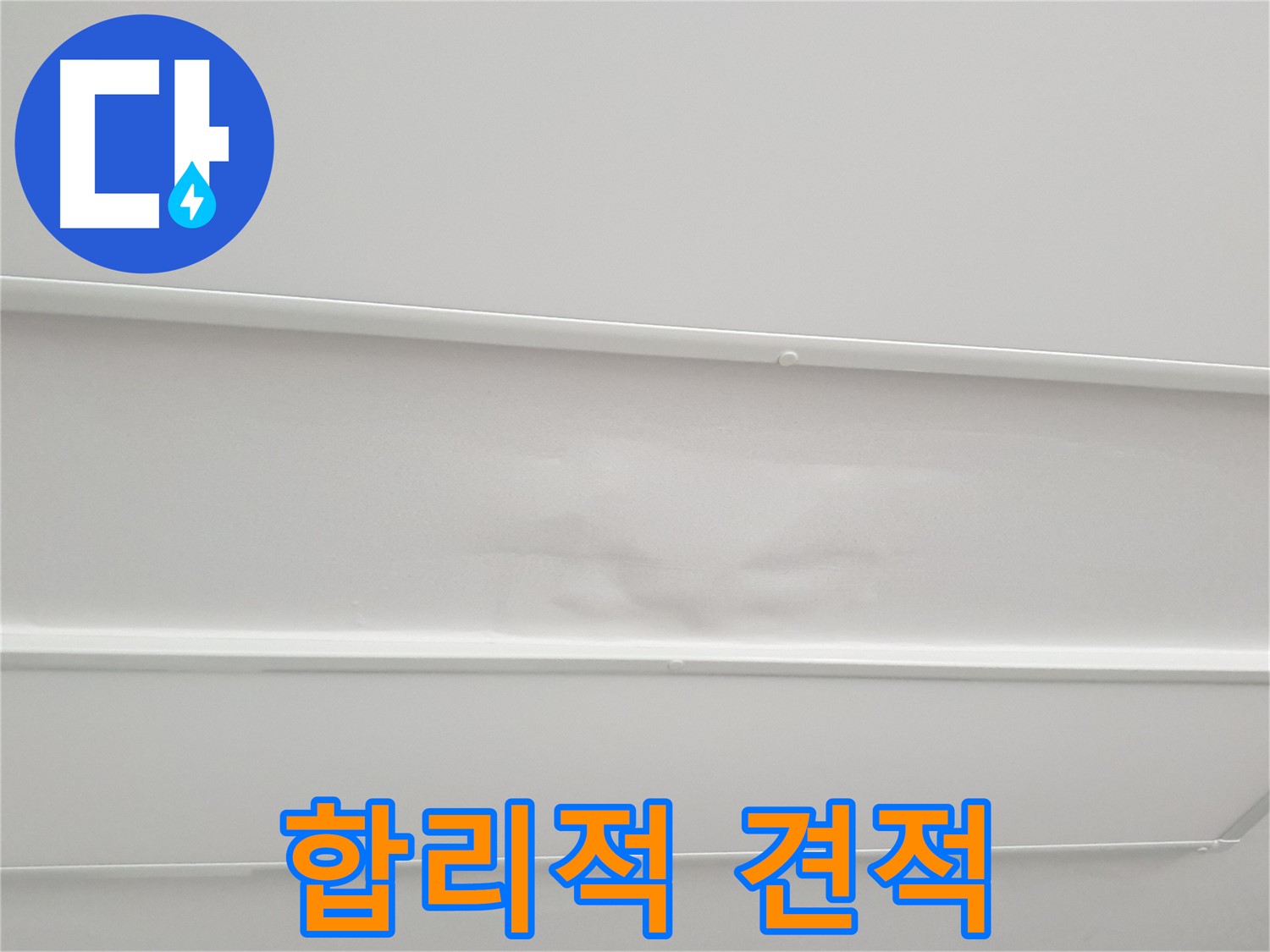 중계동 아파트 누수 - 누수 탐지 후 합리적인 견적 제공