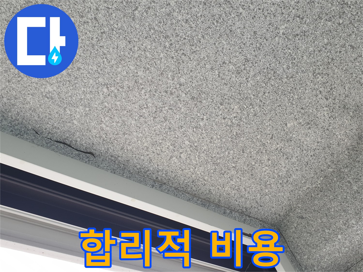 중계동 아파트 누수 - 젖은 천장, 합리적인 비용으로 문제 해결