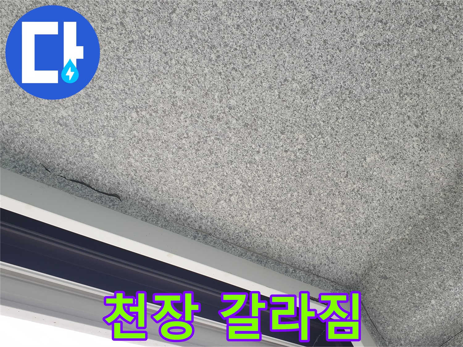 중계동 아파트 누수 - 창문 위 천장 갈라짐, 정확한 누수 진단 필요