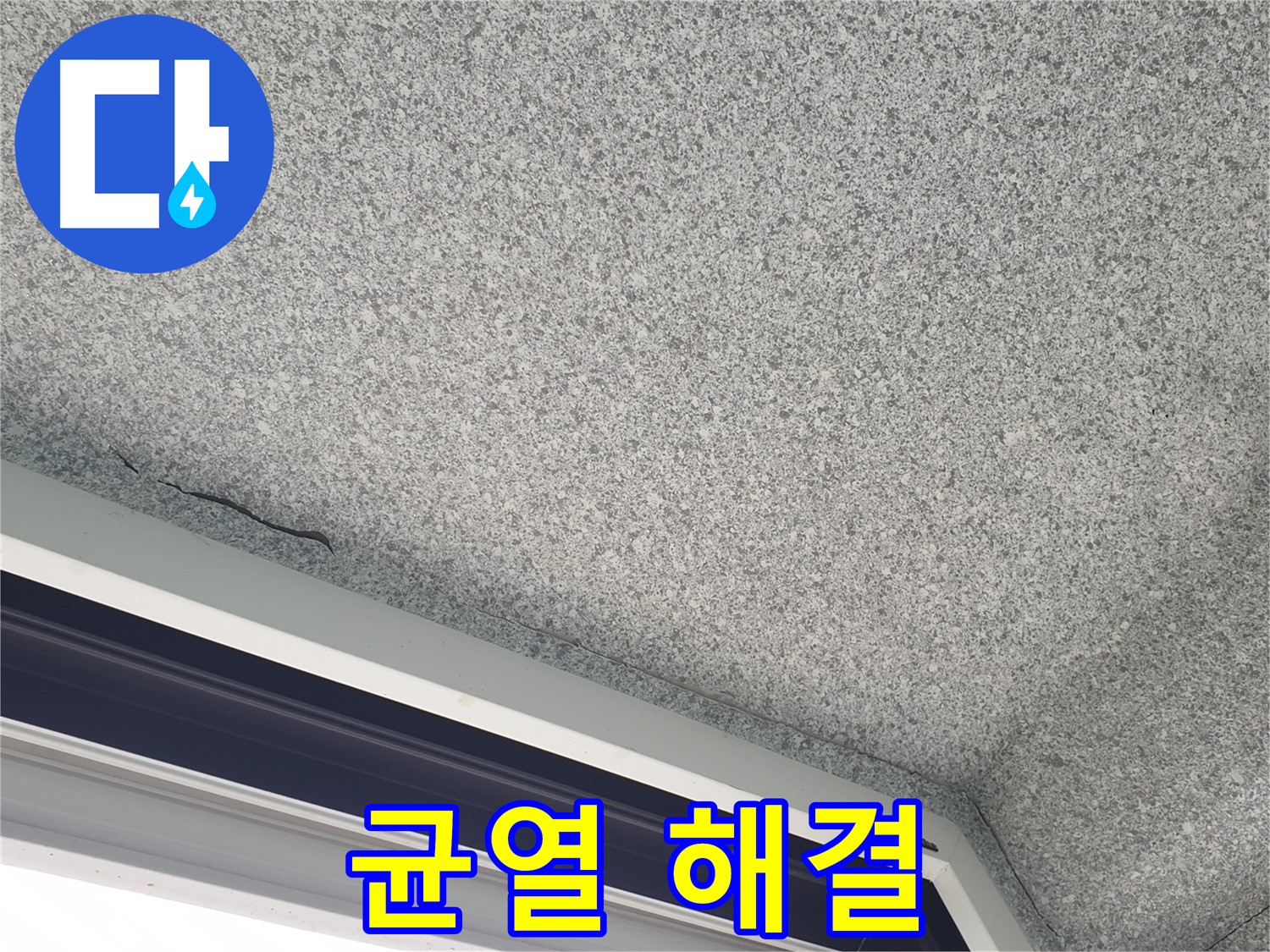 중계동 아파트 누수 - 천장 균열 해결, 노원구 누수 전문가