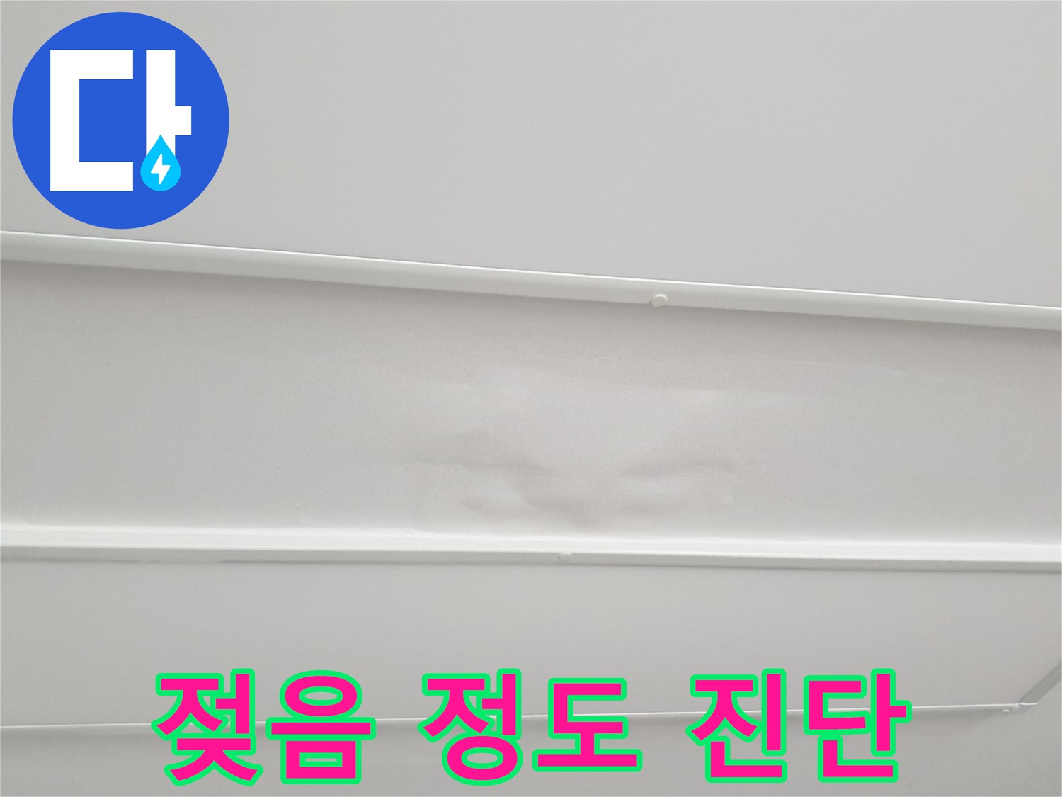 중계동 아파트 누수 - 천장 석고보드 젖음, 누수 심각성 진단