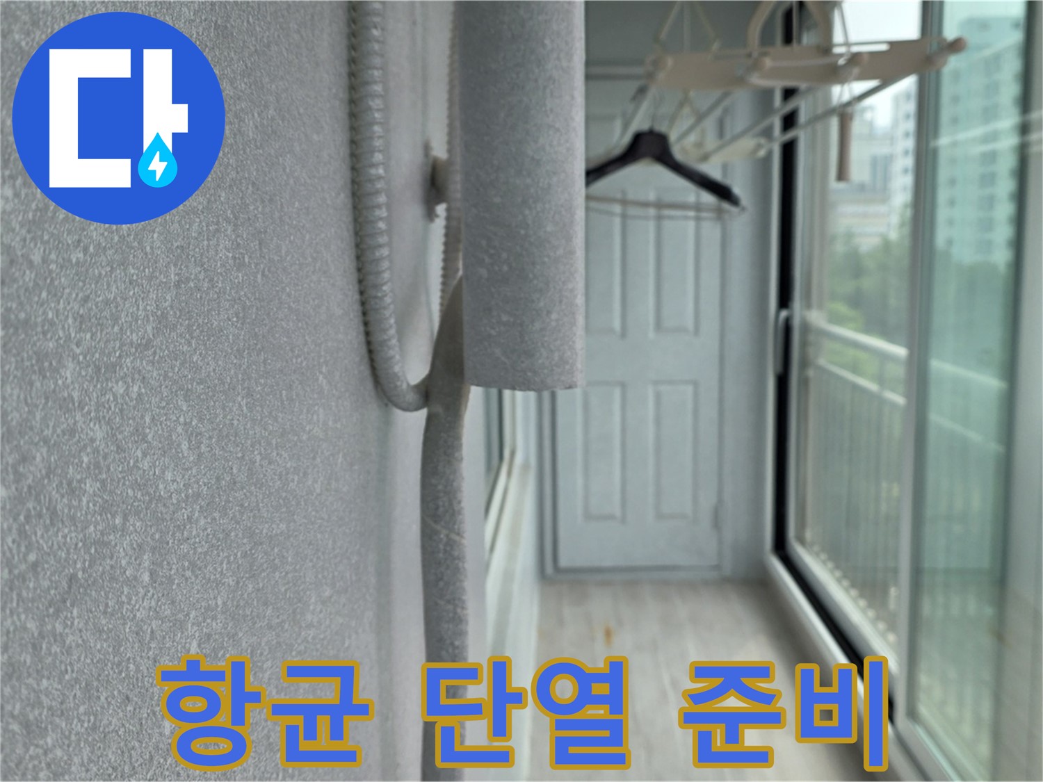 중계동 아파트 베란다 벽면 곰팡이 제거 후 항균 단열 시공 준비