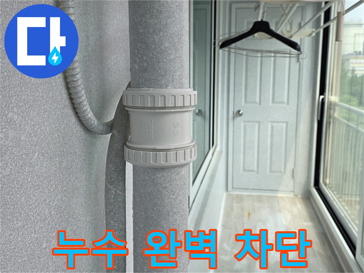 중계동 아파트 우수관 누수 - DRF 부속 교체 후 누수 완벽 차단 성공