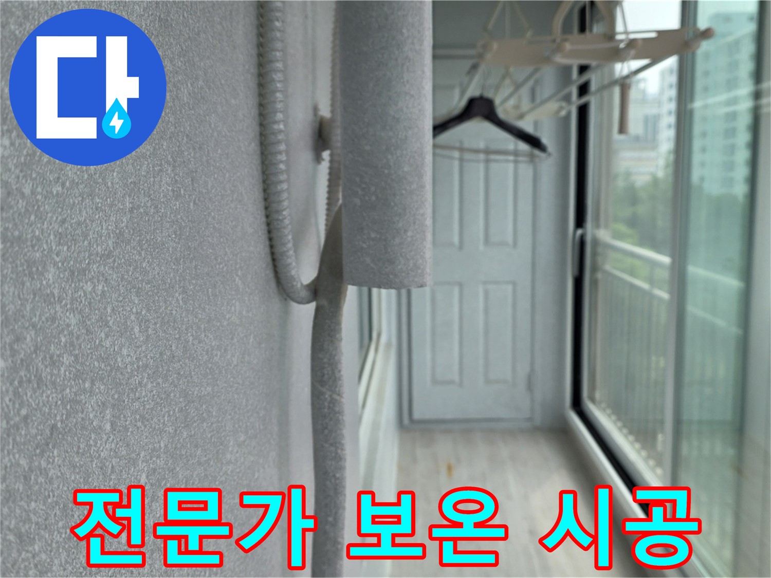 중계동 청구 아파트 베란다 결로 전문가 배관 보온 시공 사진