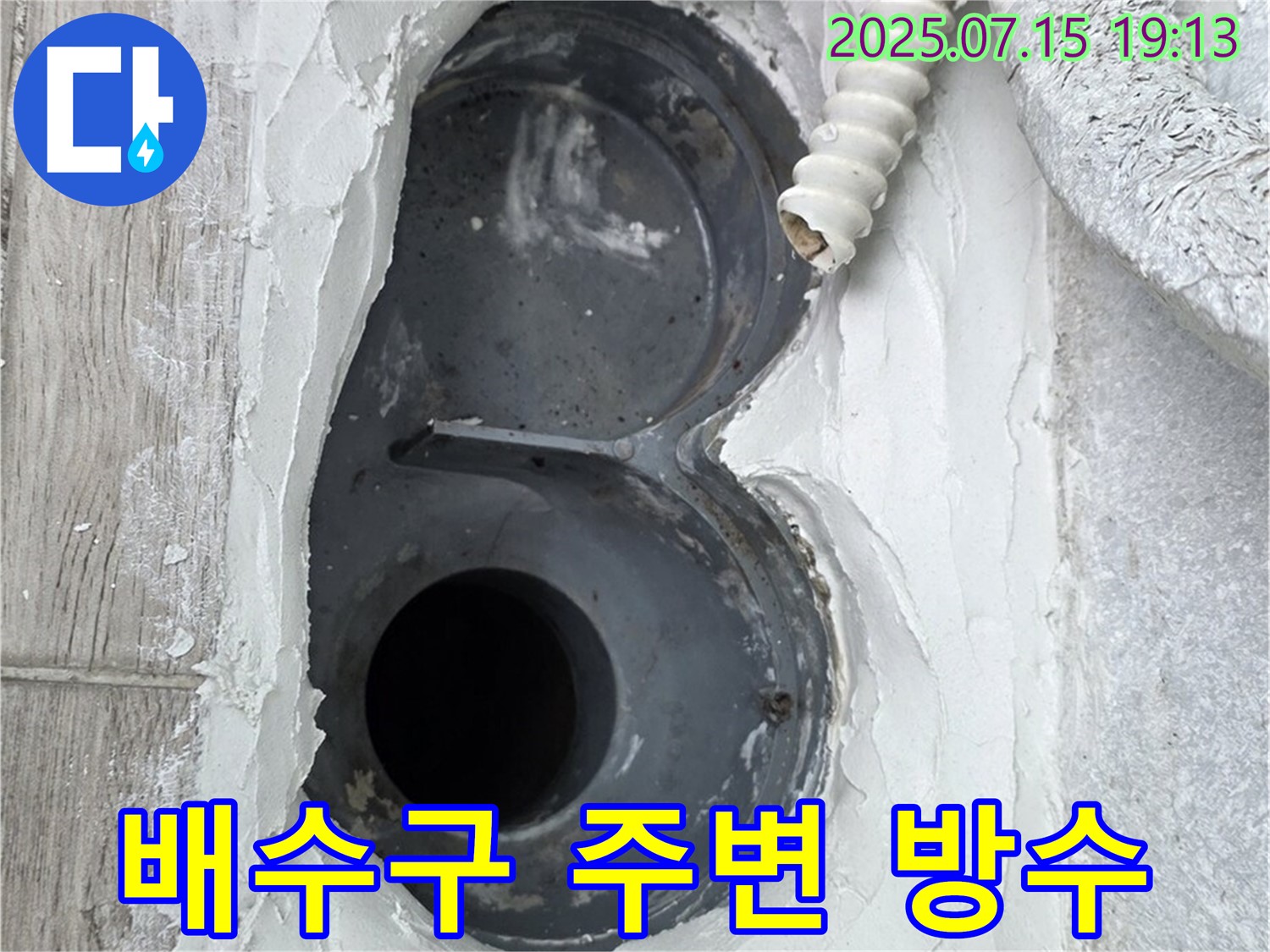 중계동 청구3차 107동 욕실 배수구 주변 방수 - 꼼꼼 시공으로 누수 완벽 차단!
