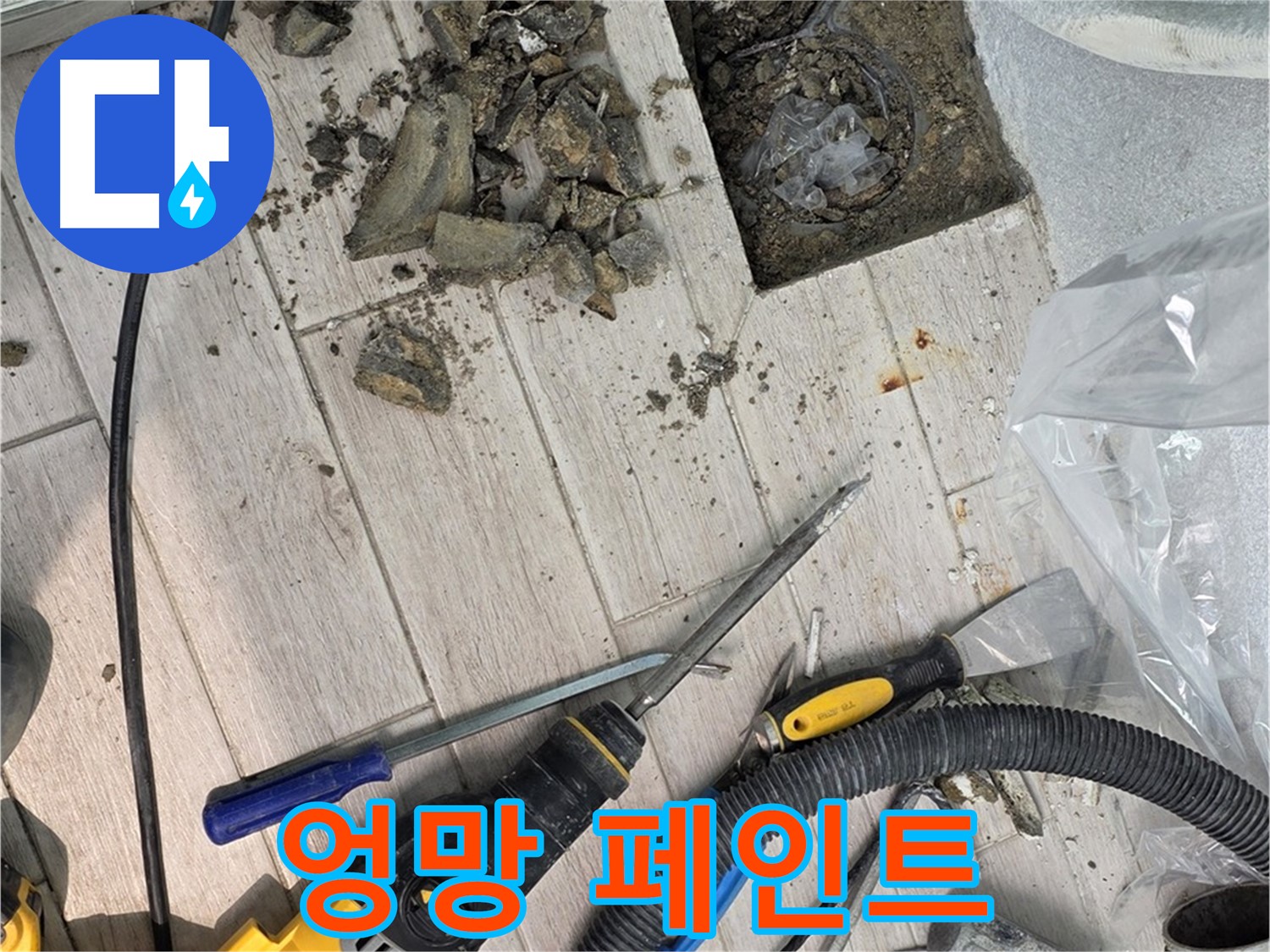 중계동 청구3차 - 굴착 후 드러난 배관 주변의 엉망으로 칠해진 방수 페인트