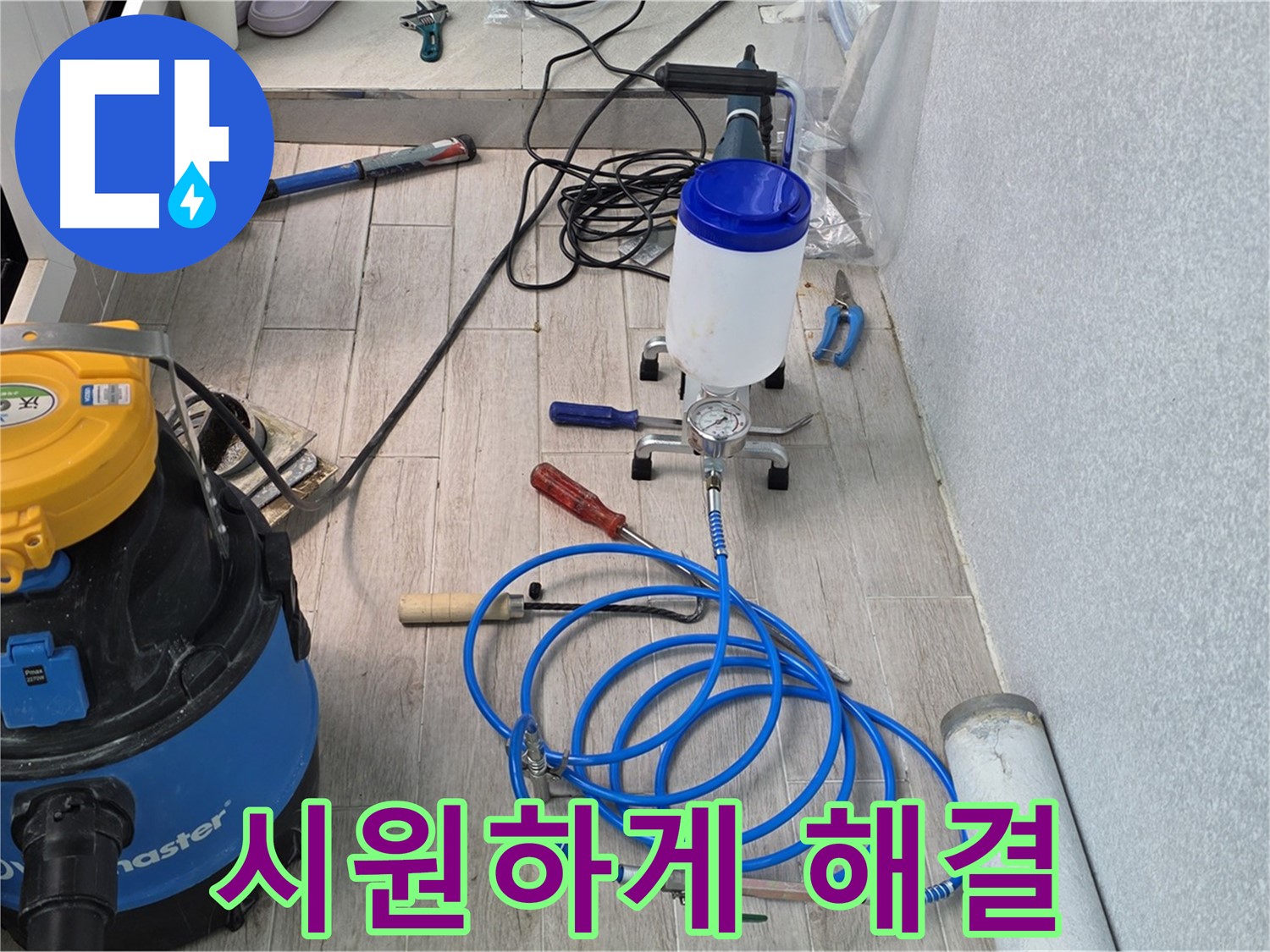 중계동 청구3차 누수 - 인젝션 장비 풀 세팅