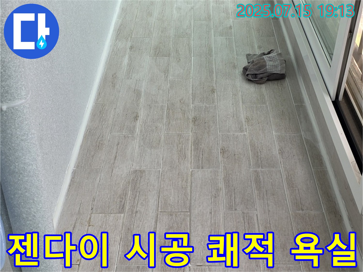 중계동 청구3차 누수 - 젠다이 시공으로 쾌적한 욕실을 만들어 노원구 394번지 누수를 해결했습니다.