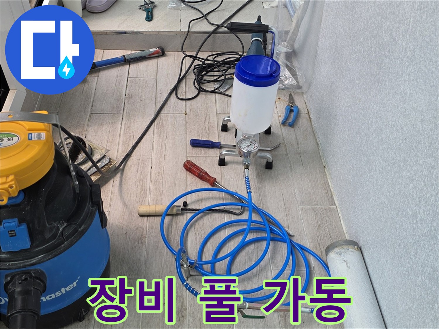 중계동 청구3차 누수 해결 - 인젝션 장비 풀 가동 준비 완료