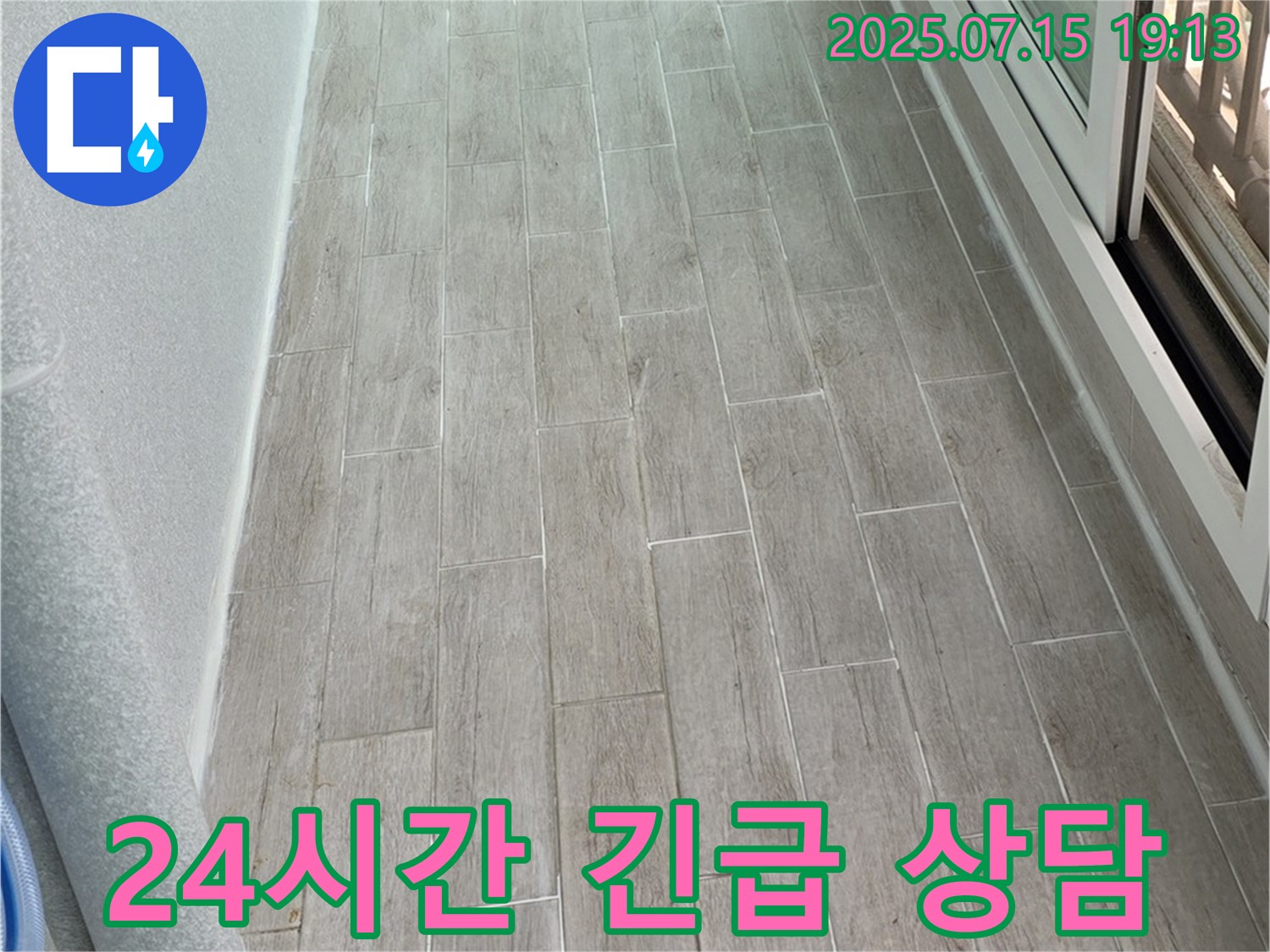 중계동 청구3차 베란다 누수 - 24시간 긴급 상담으로 언제든지 문의하세요!