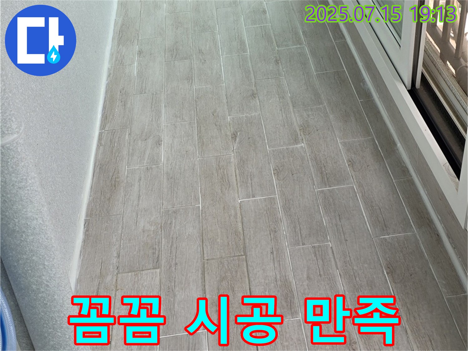 중계동 청구3차 베란다 누수 - 꼼꼼한 점검과 확실한 시공으로 고객 만족도 UP!