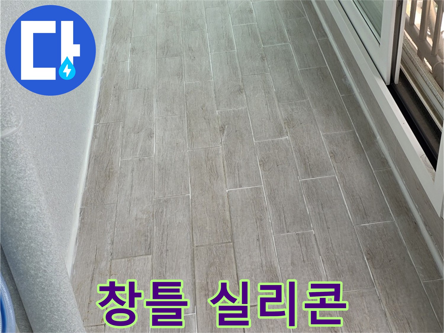 중계동 청구3차 베란다 창틀 실리콘 노후 - 빗물 누수 원인 진단