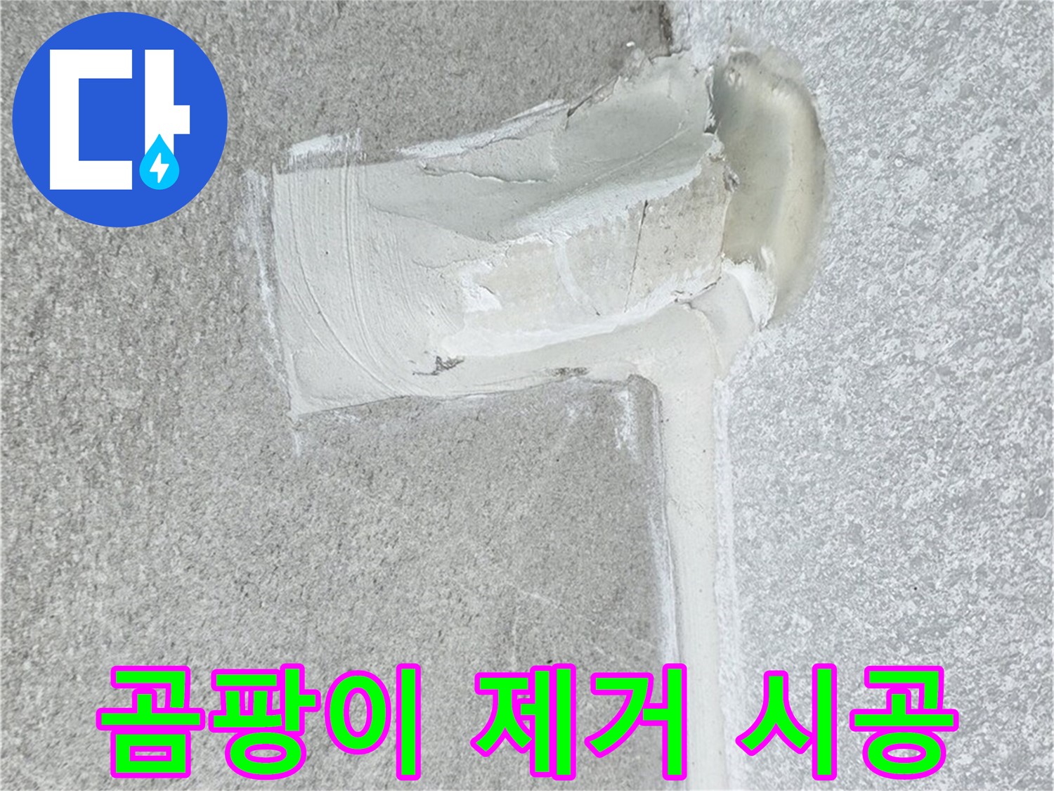 중계동 청구3차 아파트 곰팡이 핀 실리콘 제거 시공