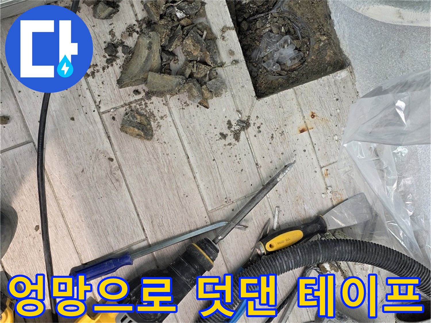 중계동 청구3차 아파트 - 굴착 후 드러난 배관의 엉망으로 덧댄 테이프