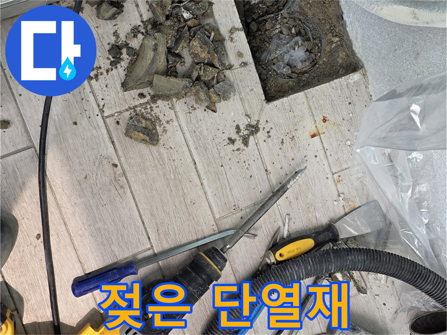 중계동 청구3차 아파트 - 굴착 후 습기로 젖은 단열재