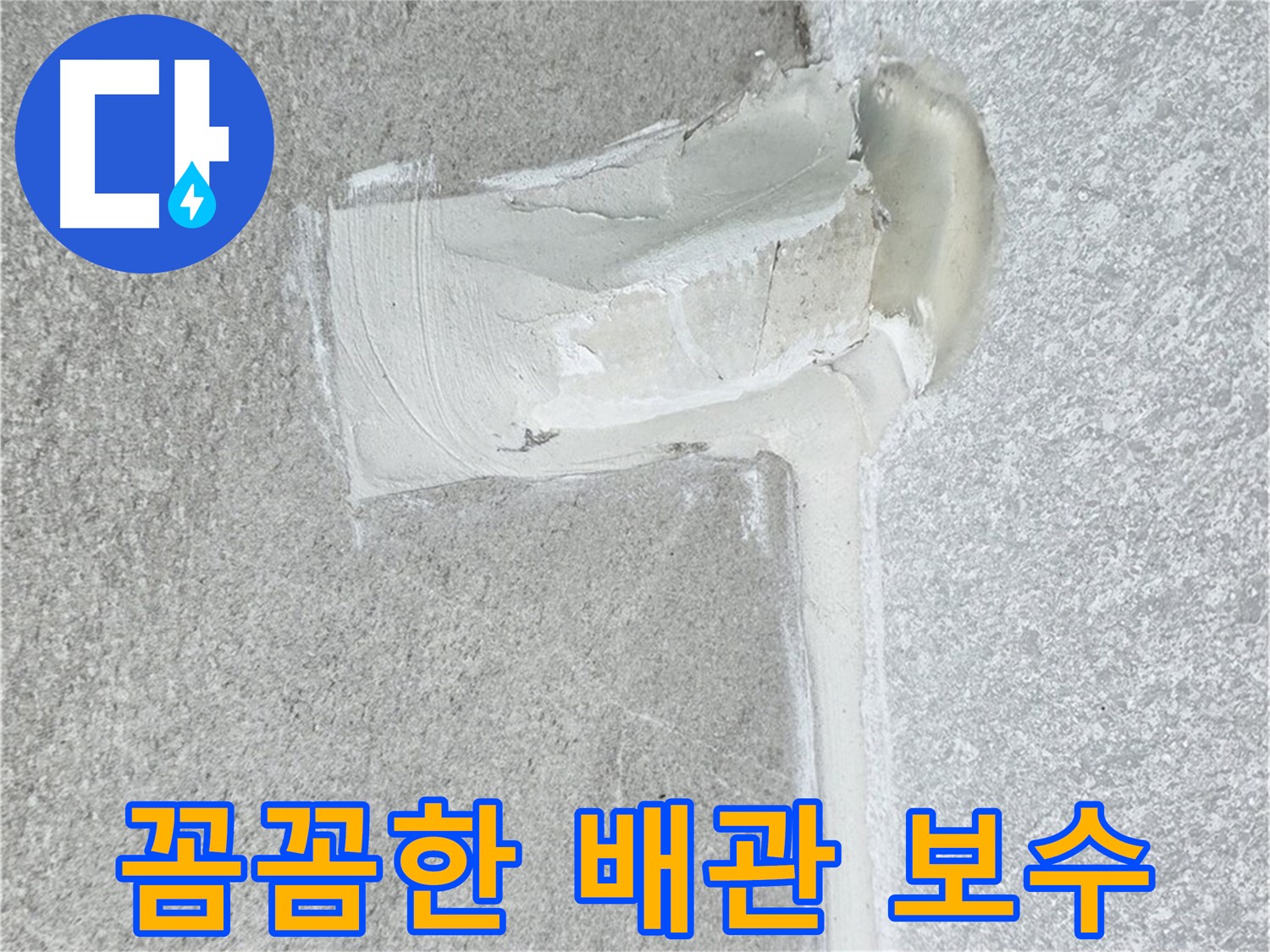 중계동 청구3차 아파트 꼼꼼한 배관 보수 시공 사진